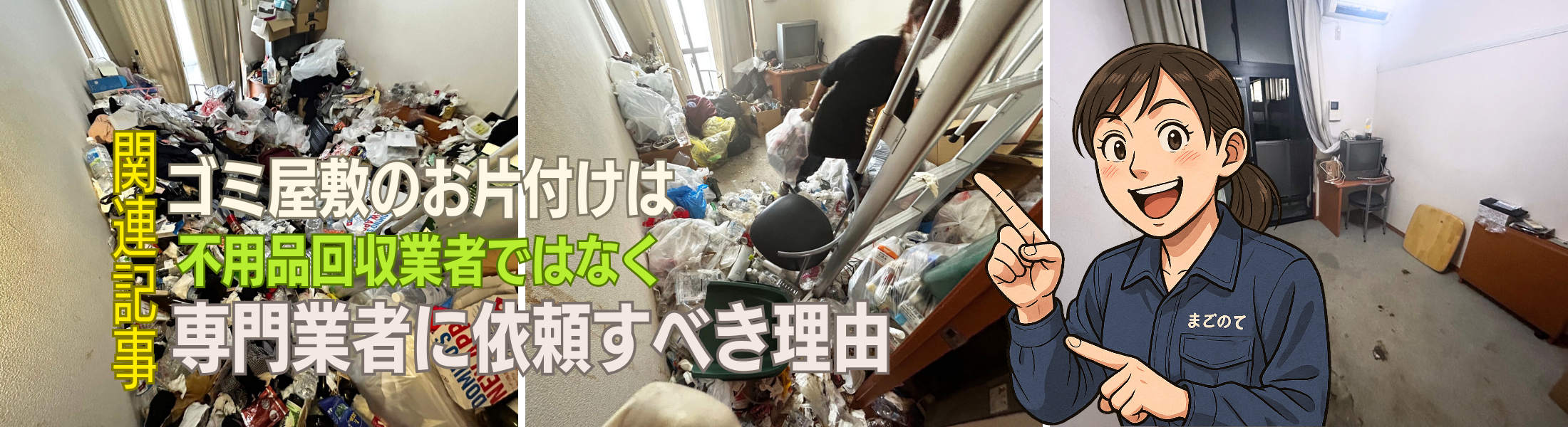ゴミ屋敷片付けは不用品回収業者に任せてはいけない