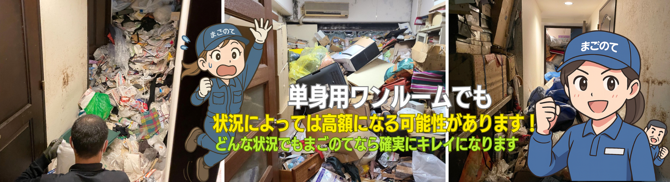 ワンルームゴミ屋敷片付けリアルな支払金額