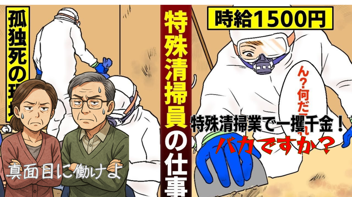 特殊清掃は高額バイト