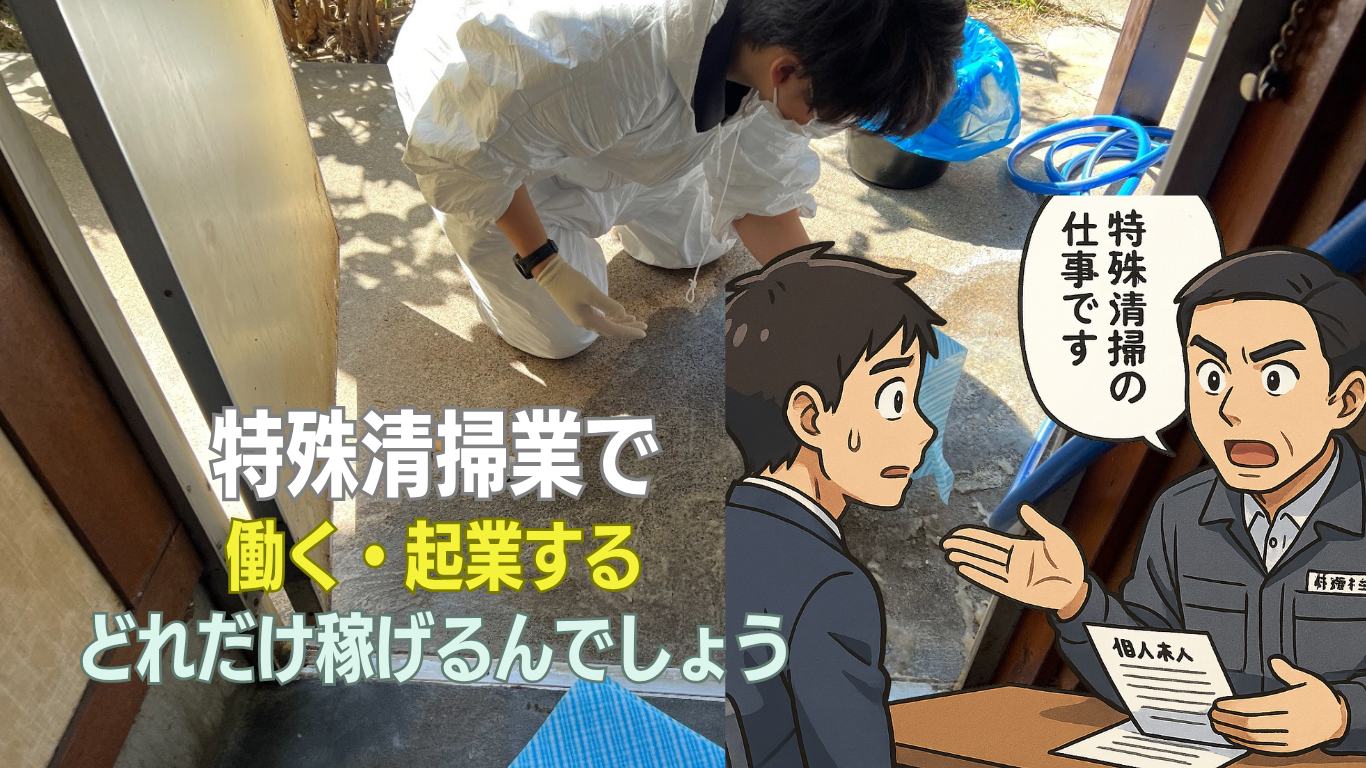 特殊清掃員の収入大公開
