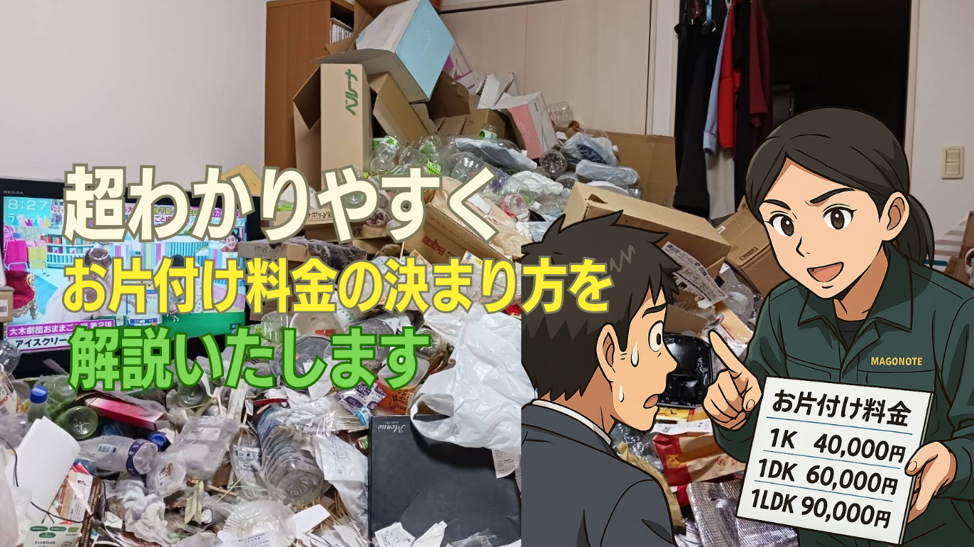 ゴミ屋敷片付け料金の決まり方