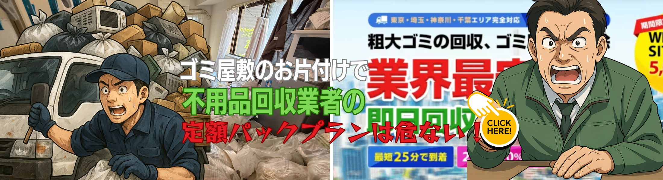 不用品回収の定額パックは犯罪