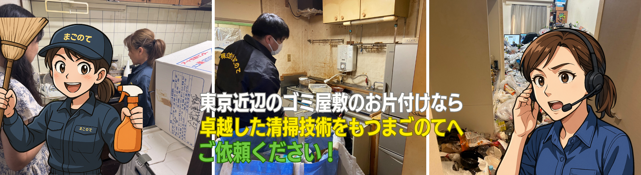 ゴミ屋敷片付け費用見積が3分でわかります