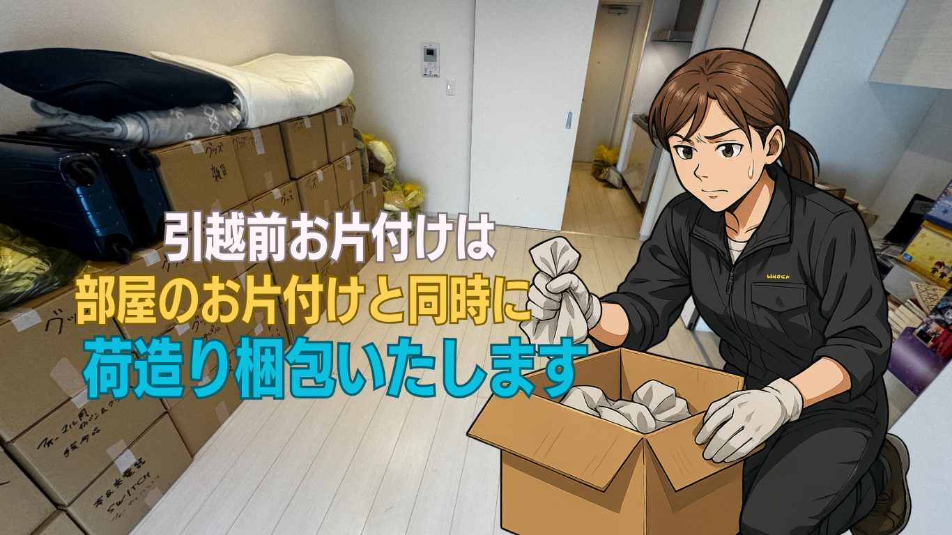 引越前片付けはダンボール梱包までやります