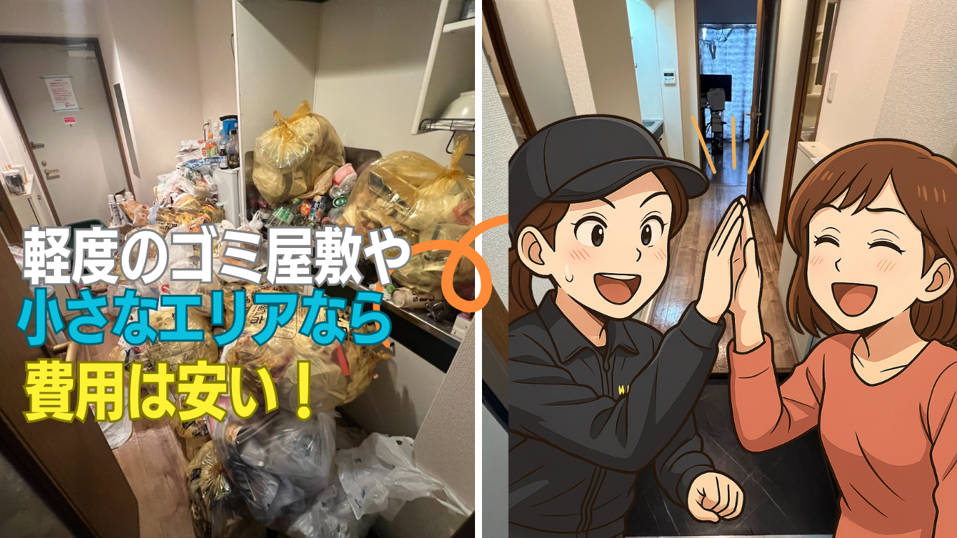 軽度のゴミ部屋なら費用も安い
