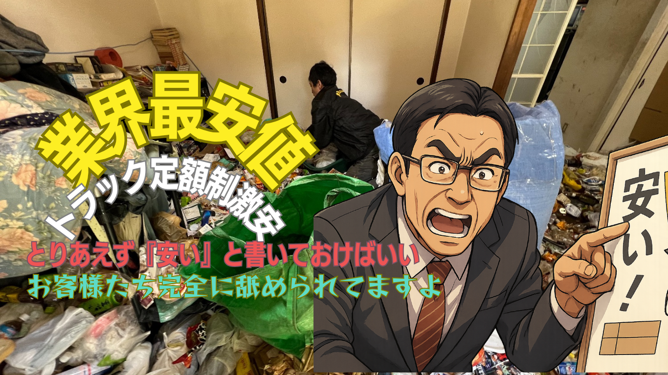 ゴミ屋敷片付け業者最安値