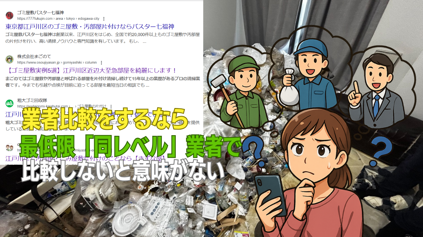 相見積もりで片付け料金を下げる