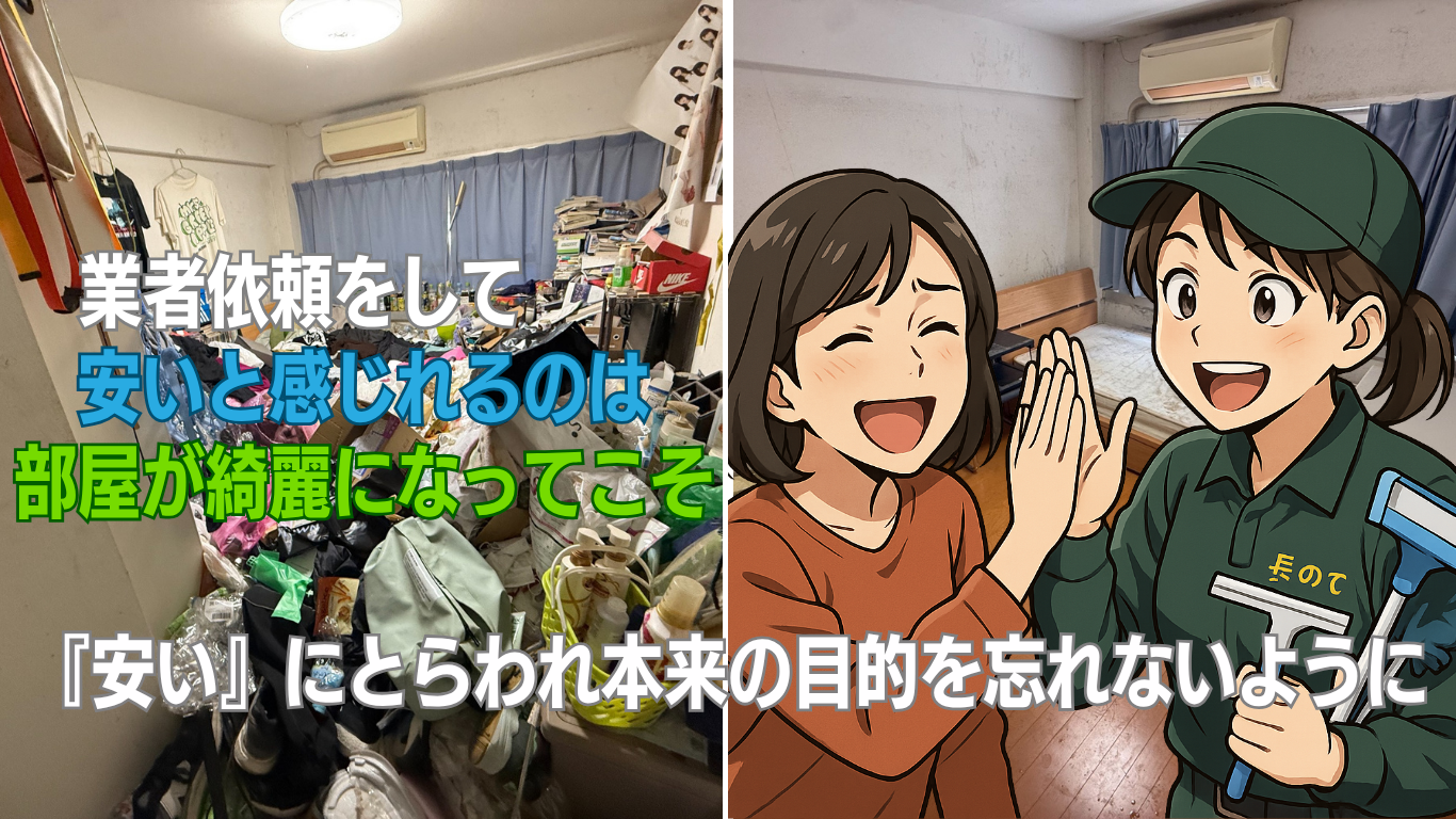 良質な片付け業者選びが大事