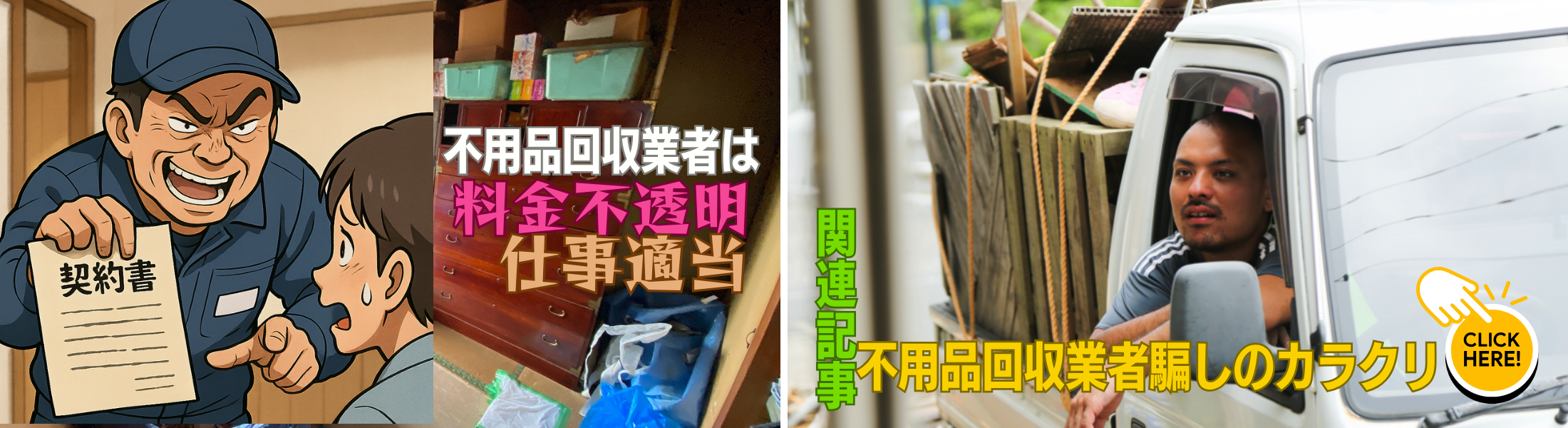 不用品回収業者騙しのカラクリ