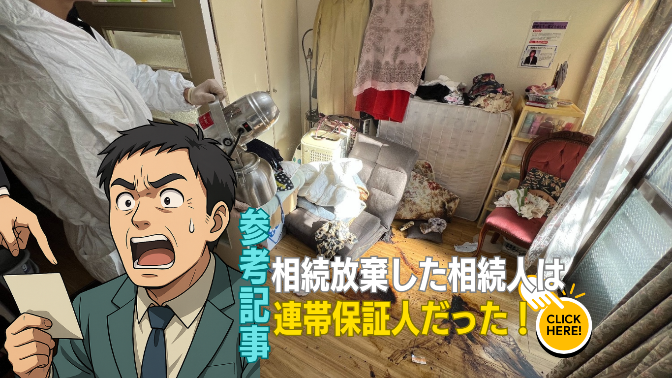 相続放棄した相続人は連帯保証人だった
