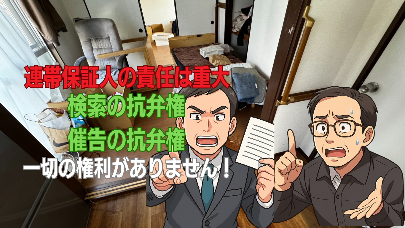 賃貸住宅の連帯保証人