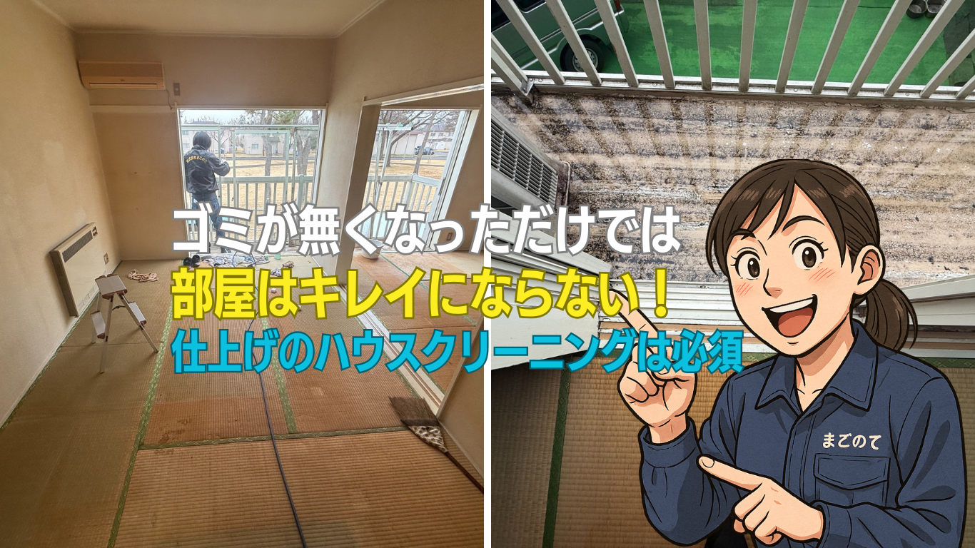 ゴミ屋敷片付け後の清掃