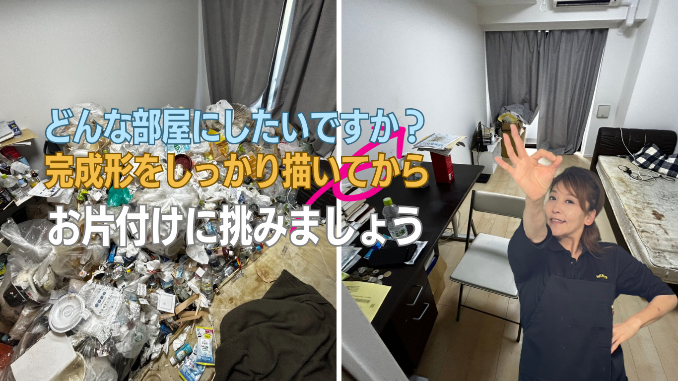 汚部屋片付け後のイメージを持つ