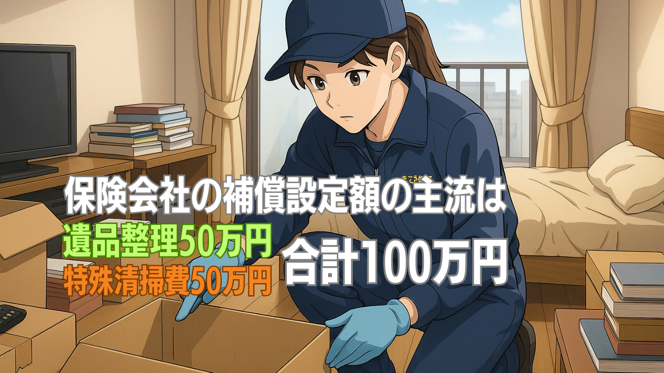孤独死の特殊清掃と遺品整理の費用相場