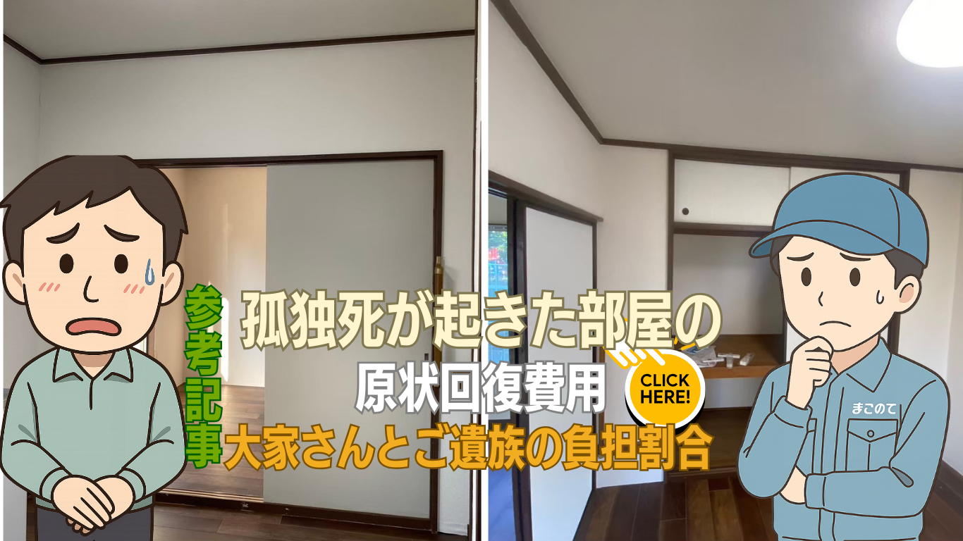 孤独死部屋のリフォームは誰が支払う？
