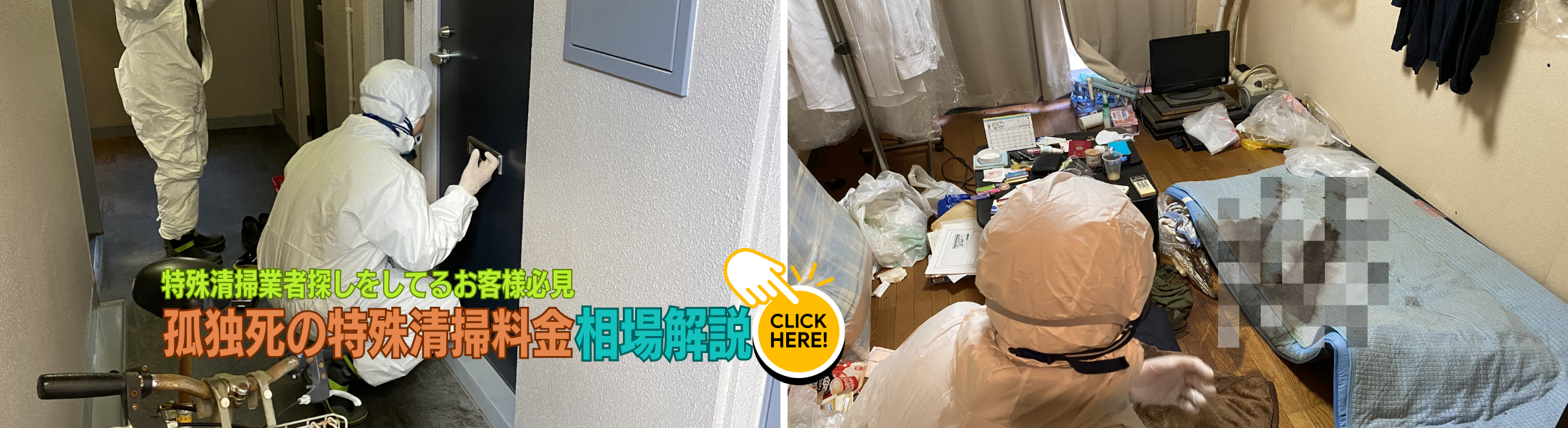特殊清掃料金の相場