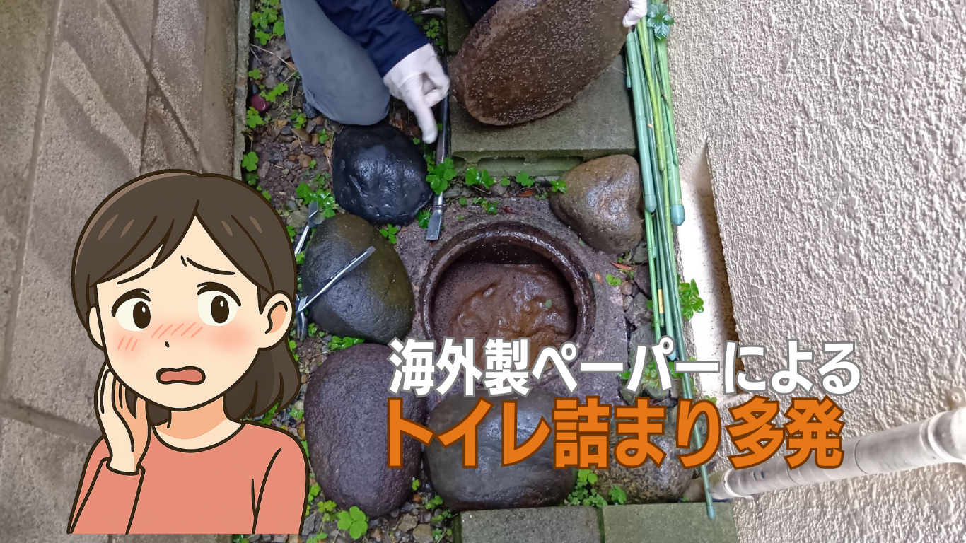 海外製ペーパーが原因の排水管詰まり多発