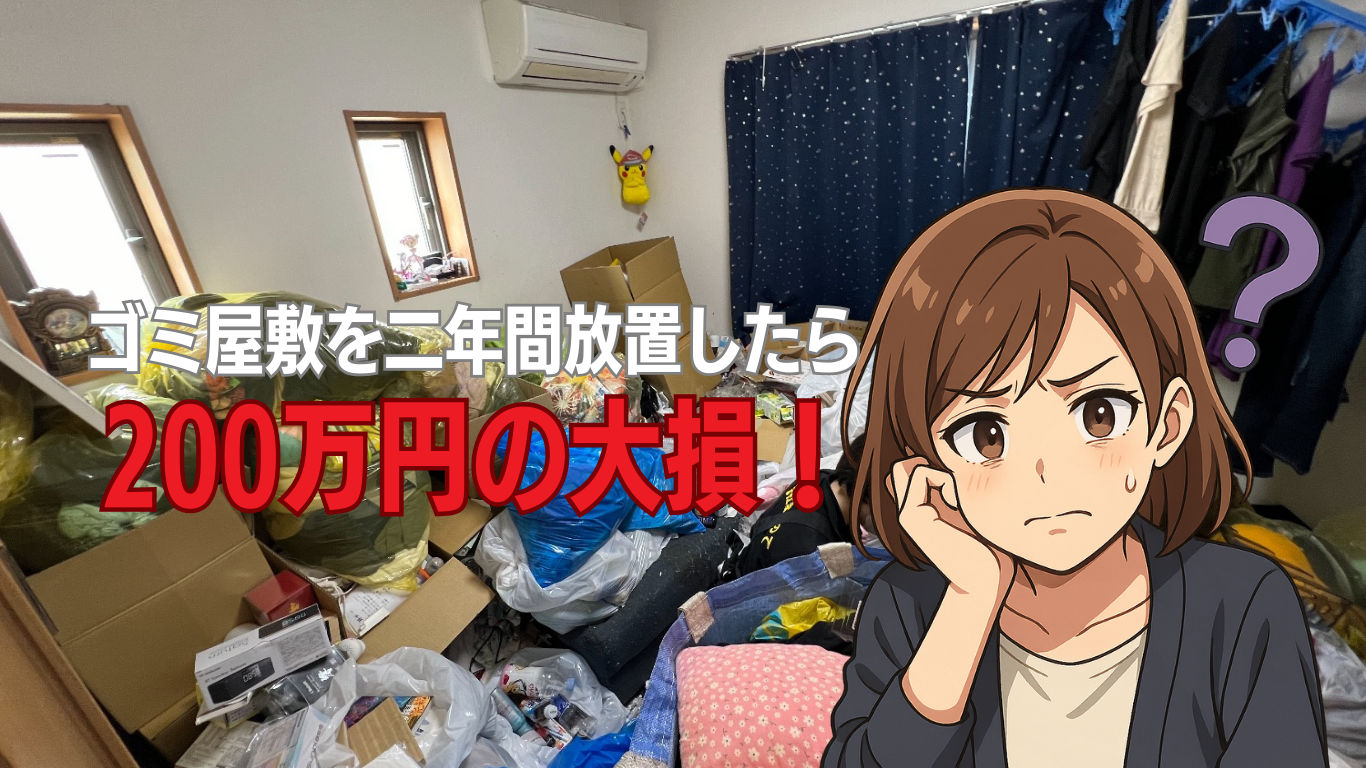 放置ゴミ屋敷は大損