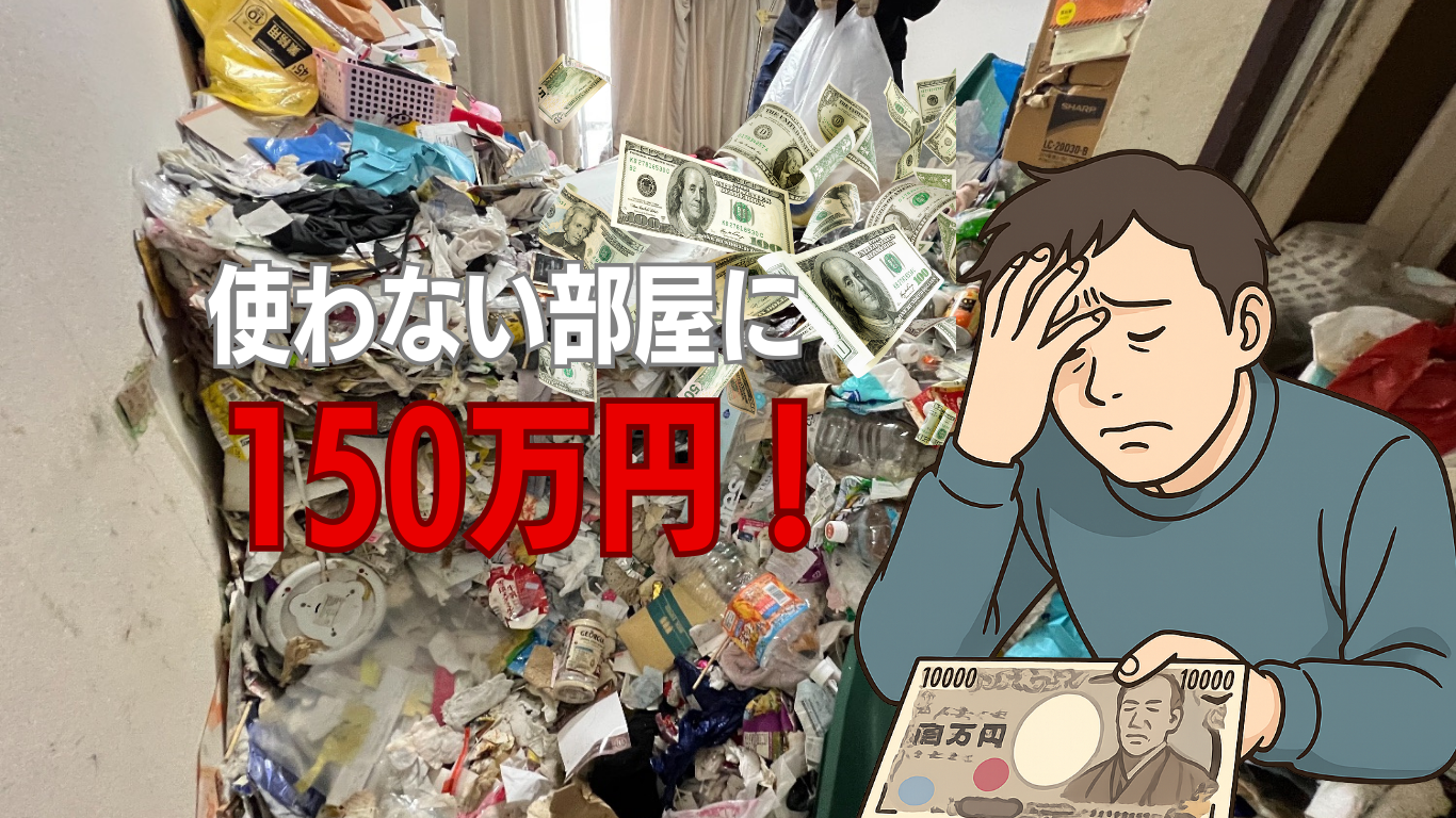 使わない部屋に150万円