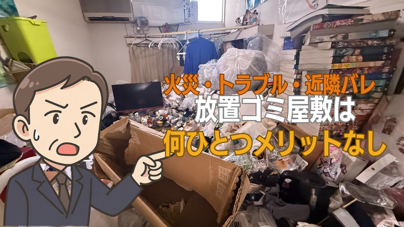 ゴミ屋敷放置で管理会社にバレる