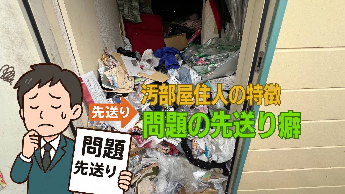 ゴミ屋敷住人の特徴は問題の先送り癖