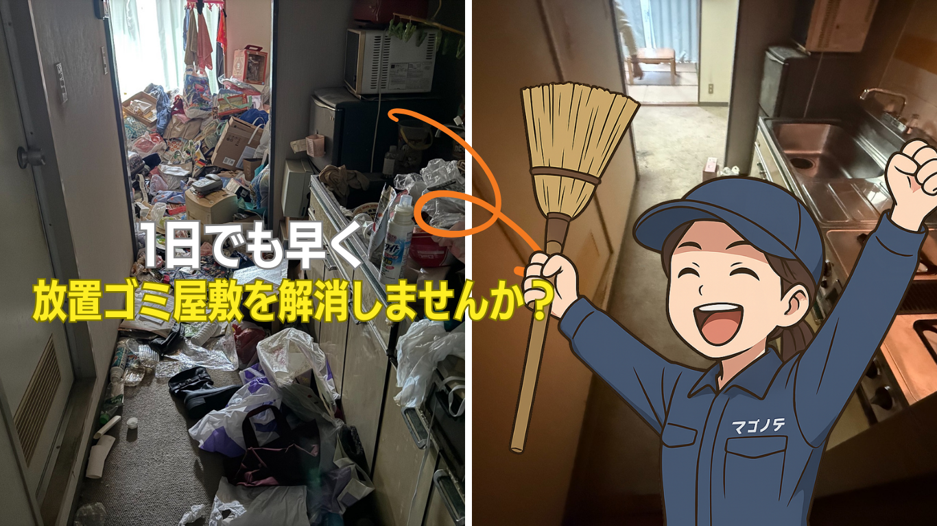 放置ゴミ屋敷解消のお手伝い