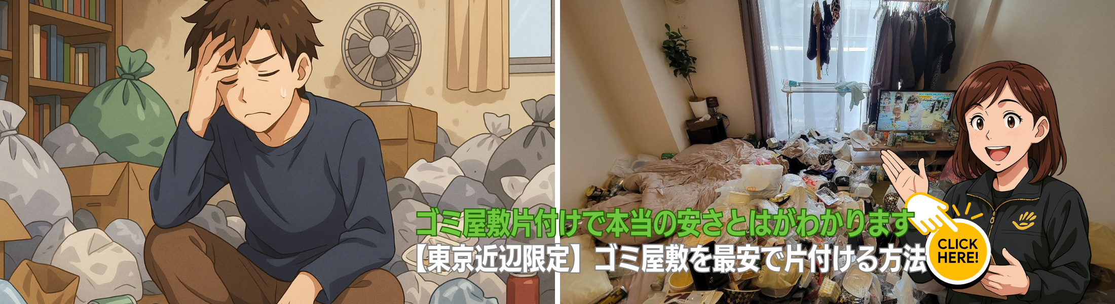 東京近辺限定、ゴミ屋敷を最安で片付ける方法