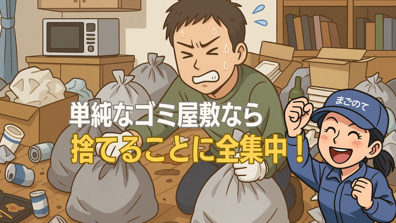 ゴミ部屋引越は汚部屋住人の敵