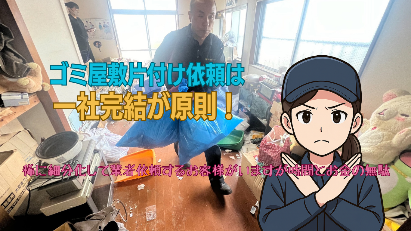 業者依頼するなら一社で完結させること