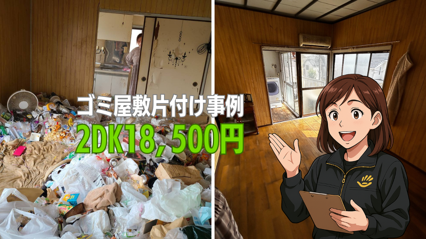 1DKゴミ屋敷18万円