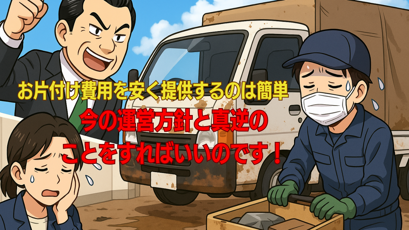 業界最安値のゴミ屋敷片付け業者が生まれる