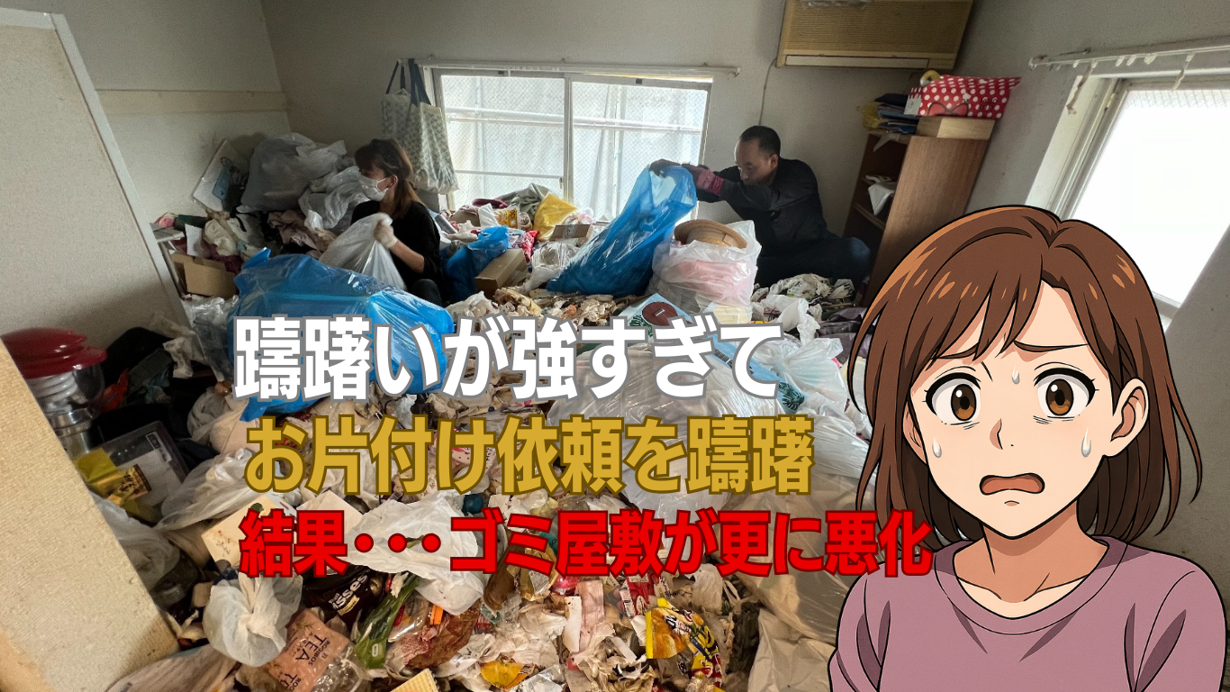 片付けを躊躇うとゴミ屋敷が悪化
