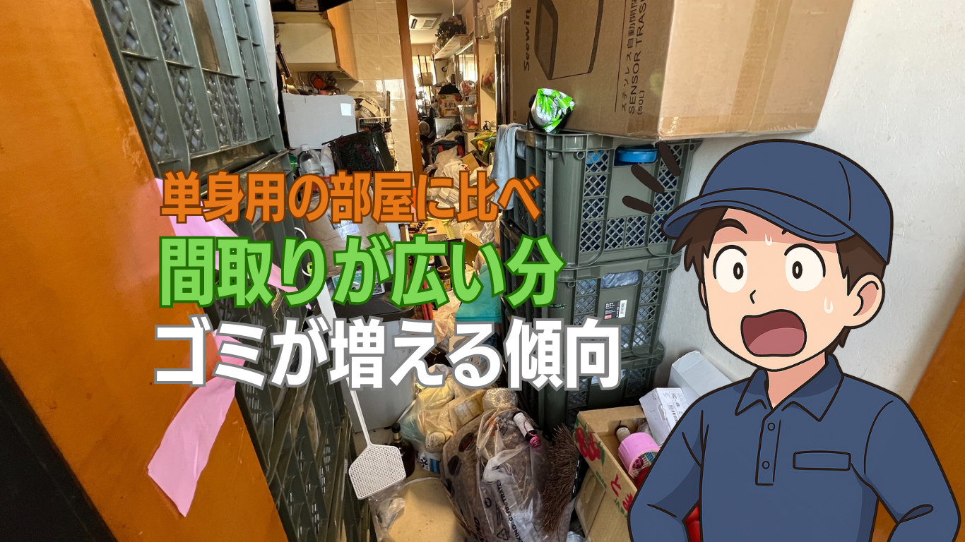 単身用に比べて2DK以上はゴミが増える