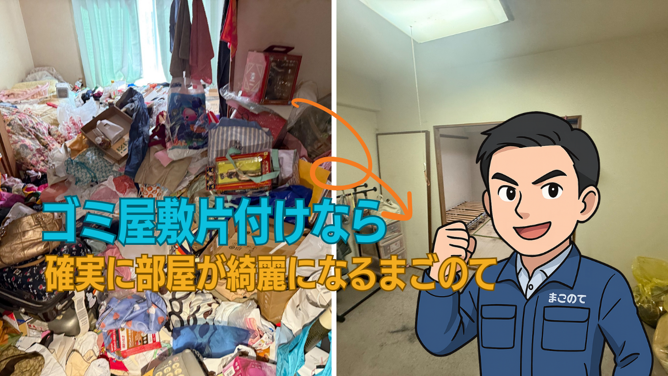 ゴミ屋敷のお片付けならまごのて