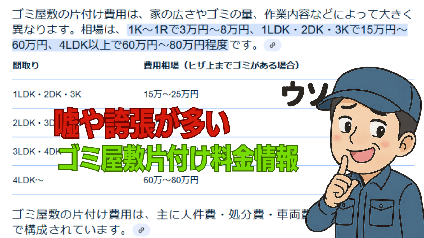 片付け業者記事には嘘や誇張が多い