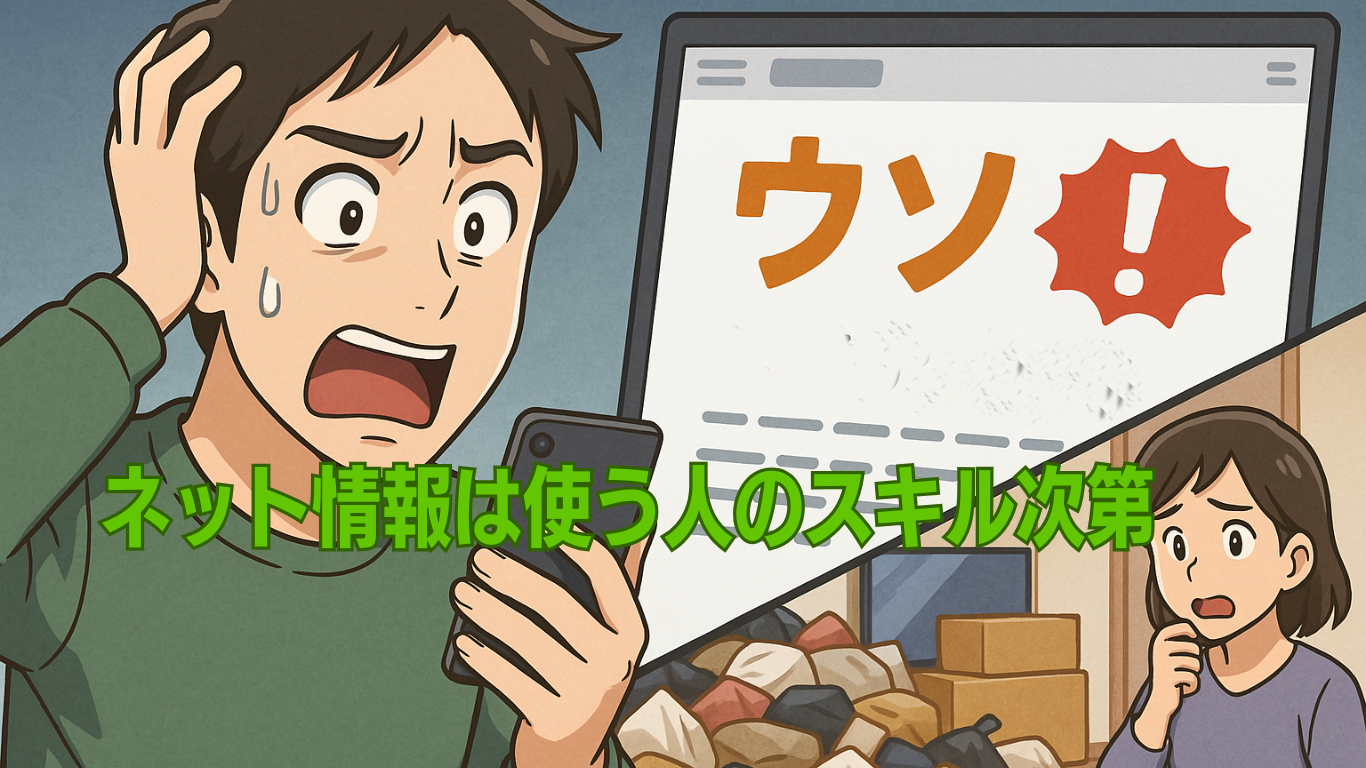 ネット情報は分析力が大事