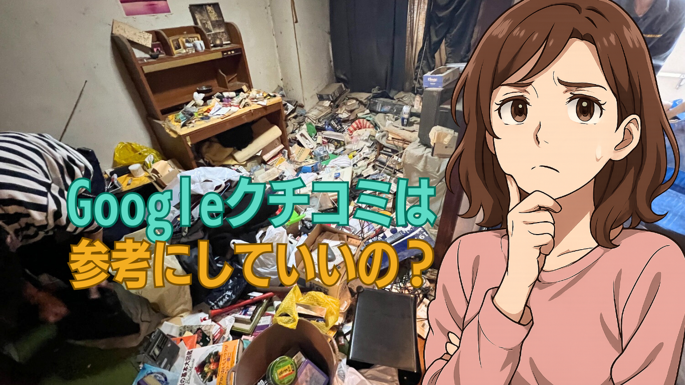ゴミ屋敷片付け業者のGoogleクチコミを検証します