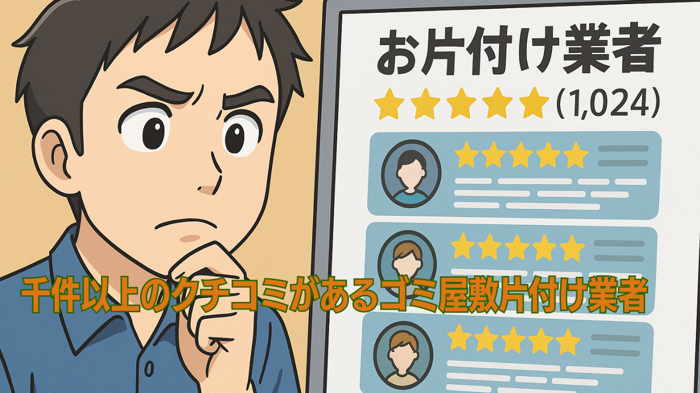 超優良なゴミ屋敷片付け業者
