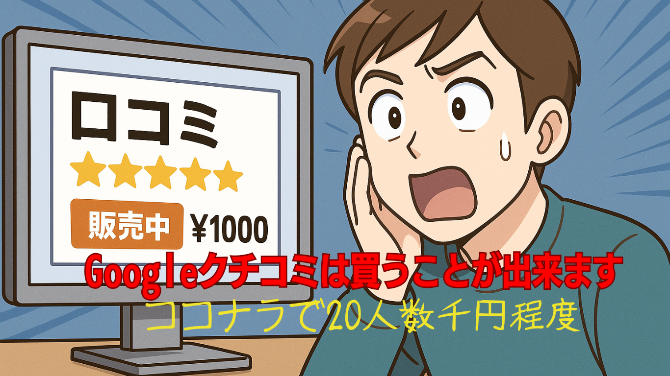 ゴミ屋敷片付けのGoogleクチコミは買える