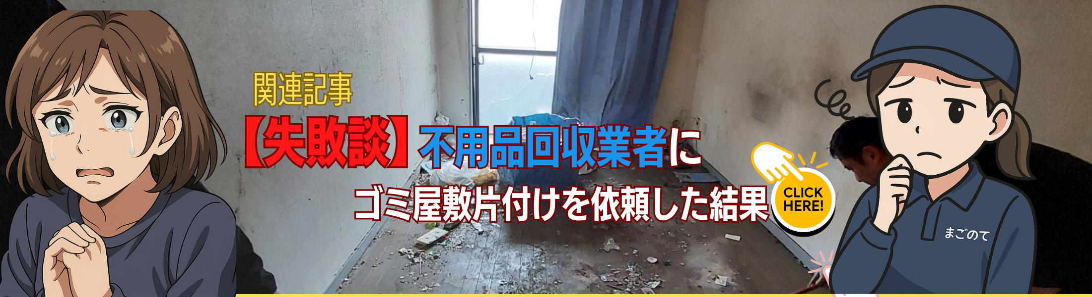 ゴミ屋敷片付け業者騙しの手口