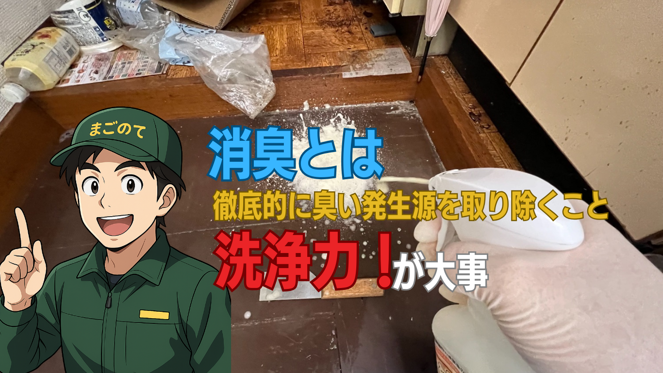 消臭とは洗浄力である