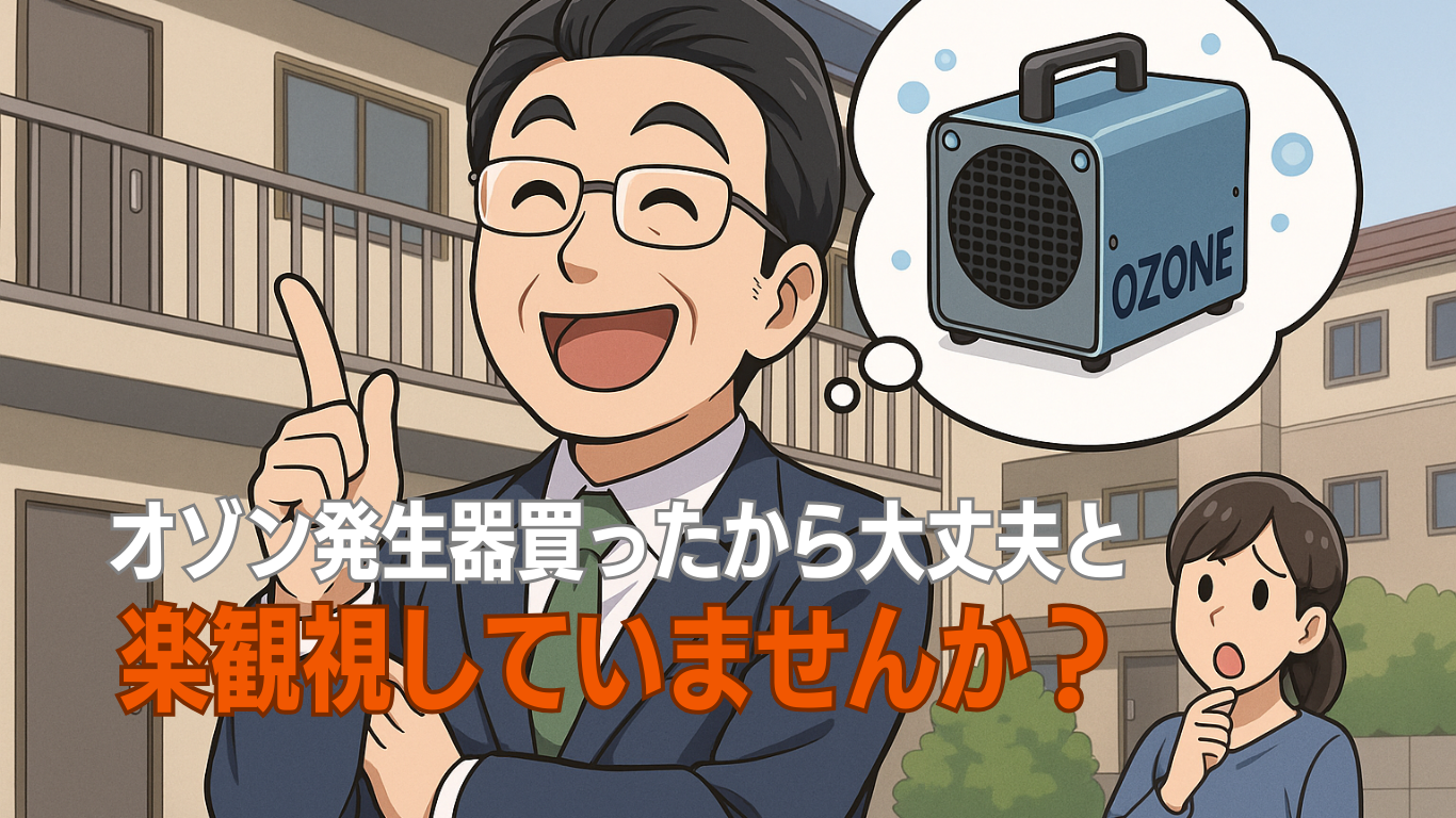 オゾン万能神話を信じた消臭の失敗事例