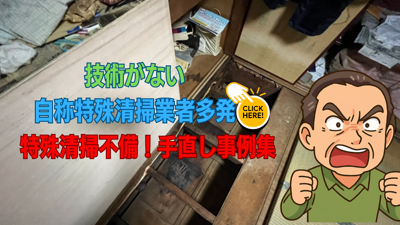 特殊清掃他社成功やり直し