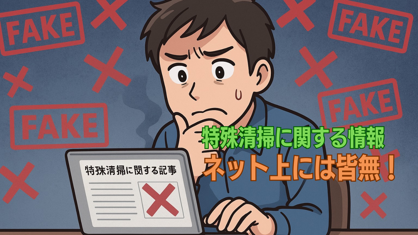 本物の消臭情報はネットに出回らない