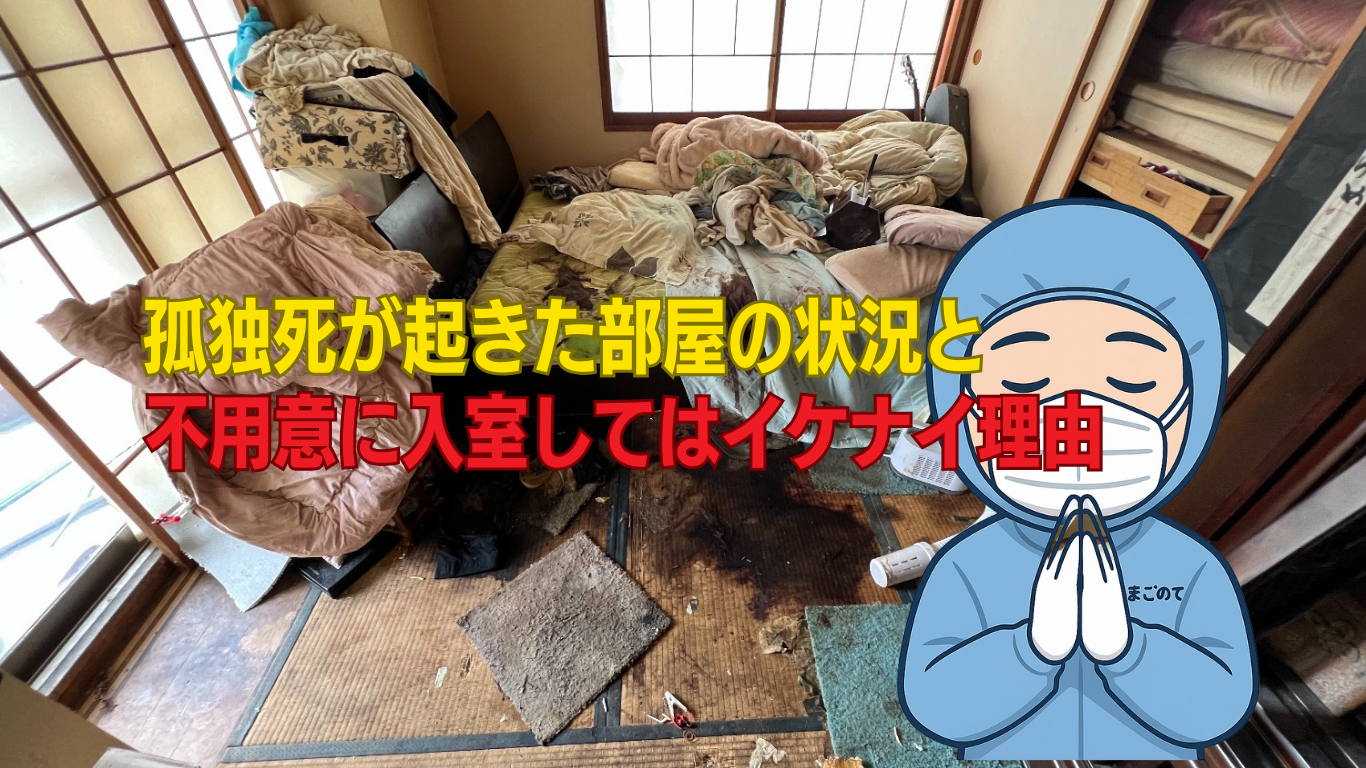 孤独死が発覚した直後の室内