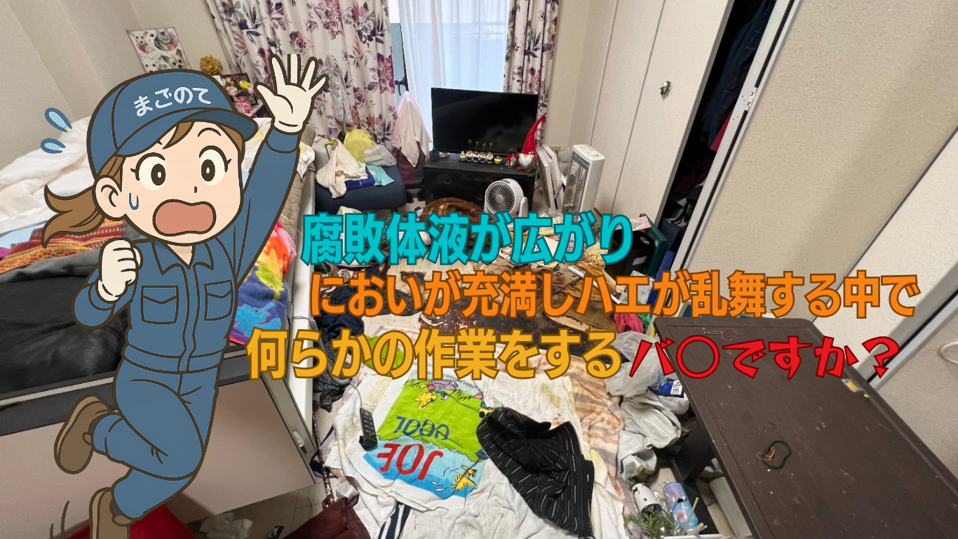 入室してはイケナイ!孤独死発覚後