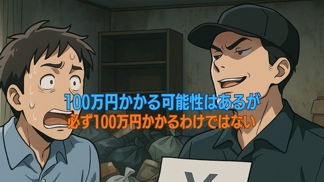 ゴミ屋敷片付け100万円