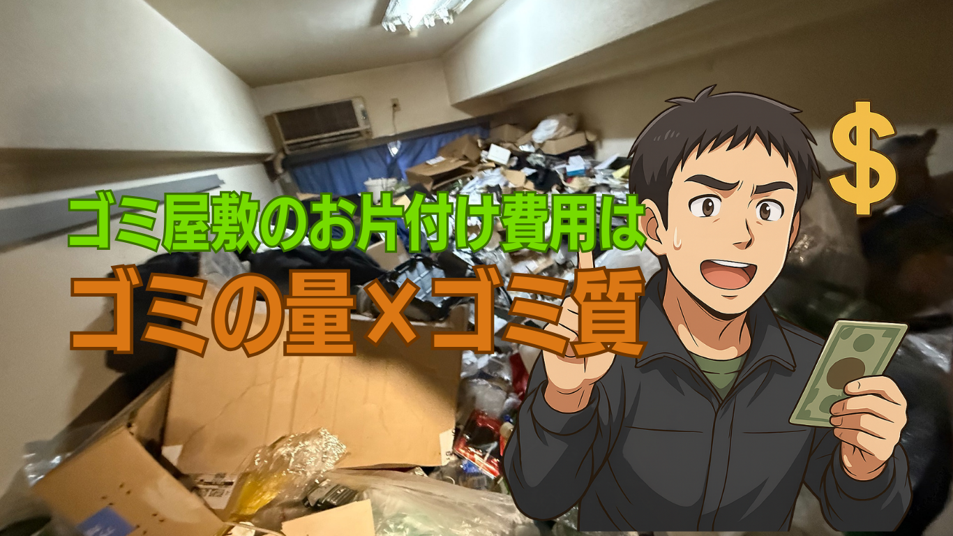 ゴミ屋敷片付け100万円事例