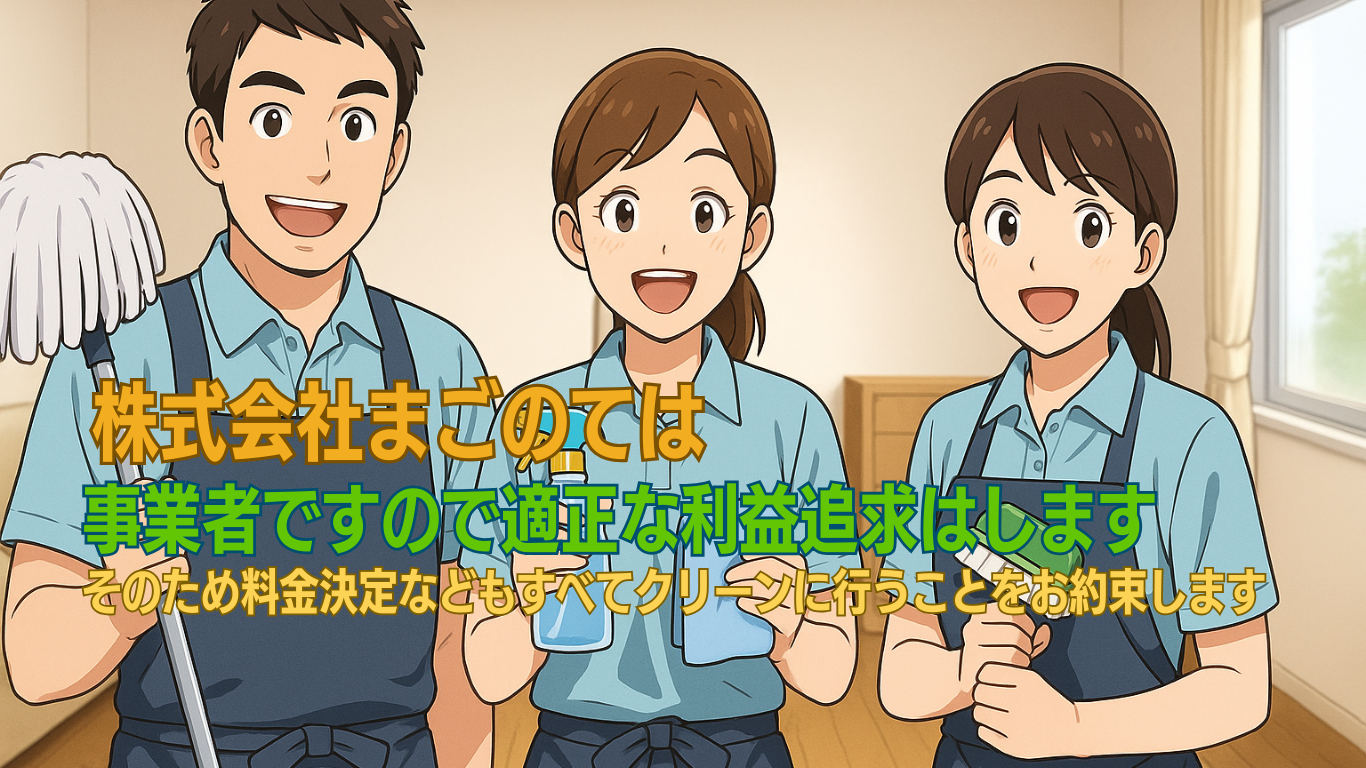 営利事業者ですので利益は出します！