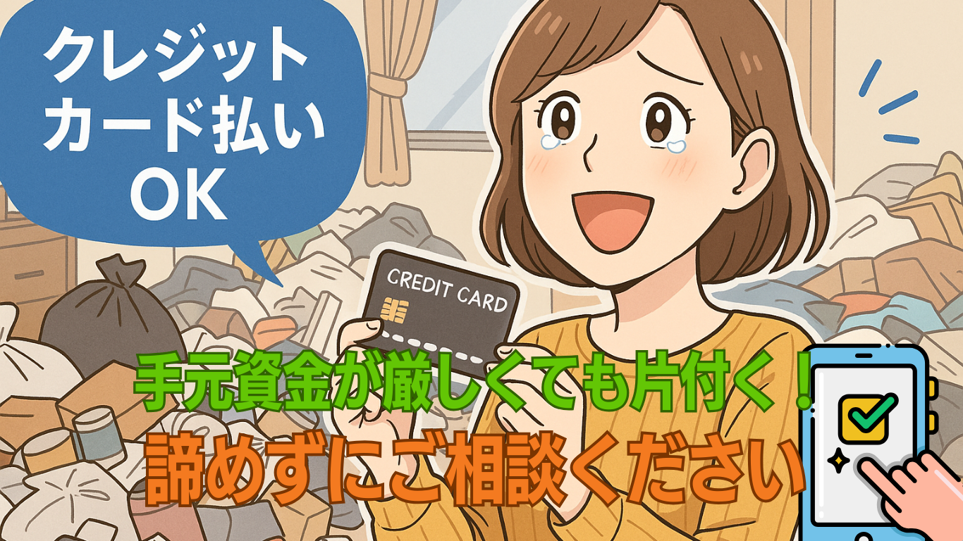 予算不足でもゴミ屋敷が片付く